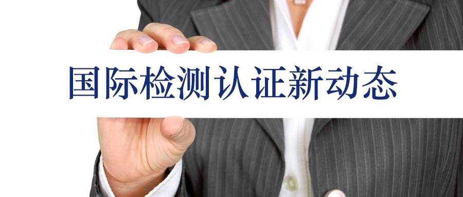 國際市場產(chǎn)品能效信息和無線通訊產(chǎn)品信息更新