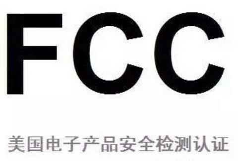 美國FCC認證
