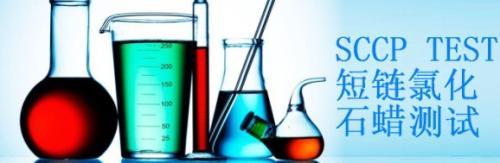 什么是短鏈氯化石蠟SCCP？有害物質檢測